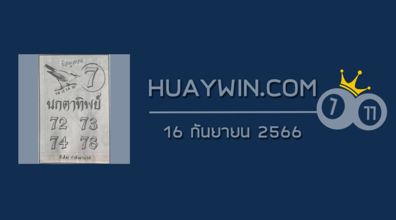 หวยนกตาทิพย์ 16/9/66