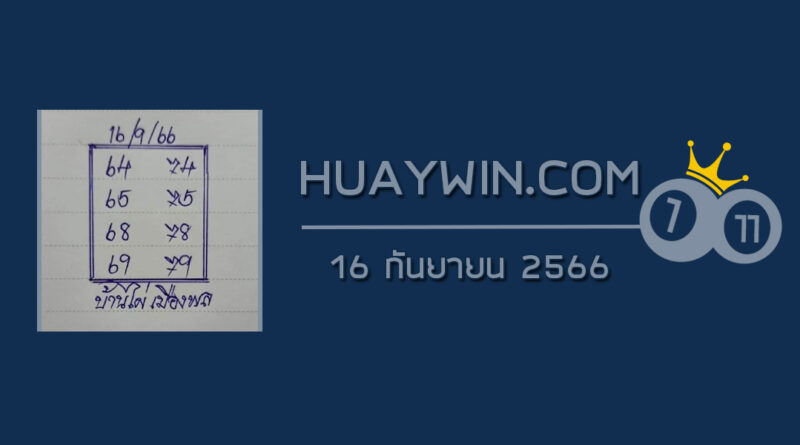 หวยบ้านไผ่เมืองพล 16/9/66