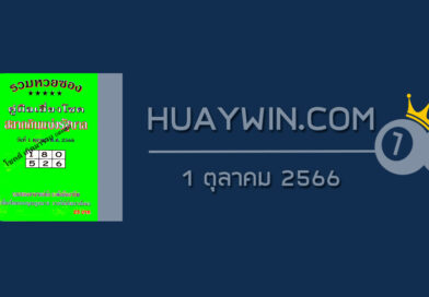 หวยปกเขียว 1/10/66