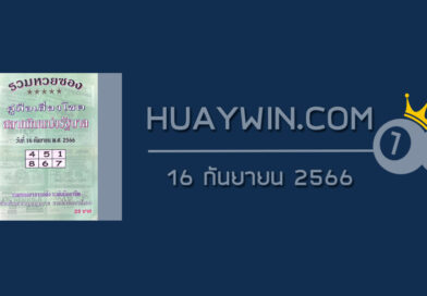 หวยปกเขียว 16/9/66