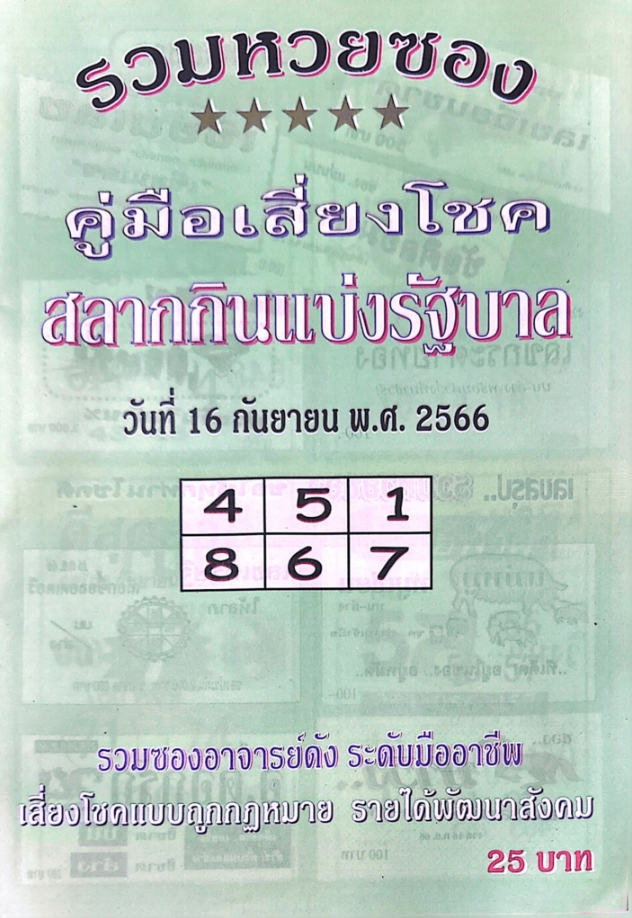 หวยปกเขียว 16/9/66