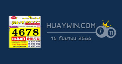 หวยประชานิยม 16/9/66