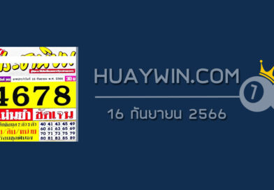 หวยประชานิยม 16/9/66