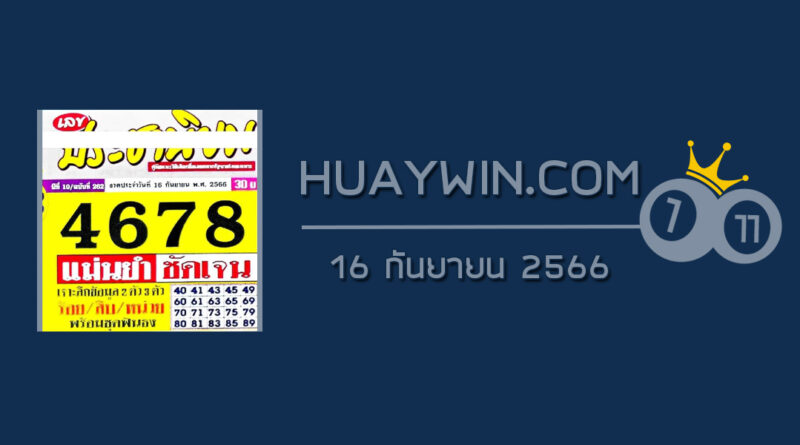 หวยประชานิยม 16/9/66