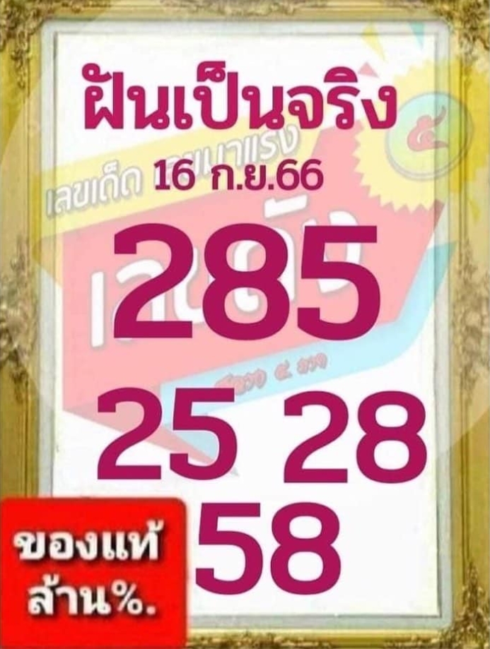 หวยฝันเป็นจริง 16/9/66