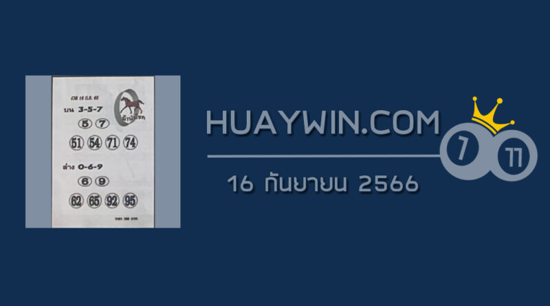 หวยม้านำโชค 16/9/66