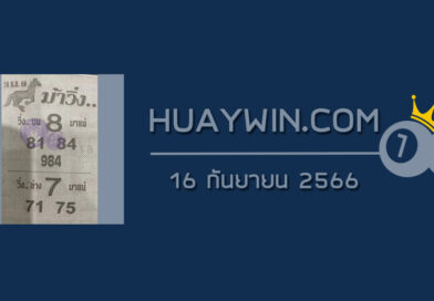 หวยม้าวิ่ง 16/9/66