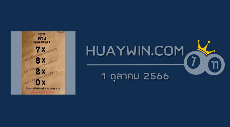 หวยย่าโมออกศึก 1/10/66