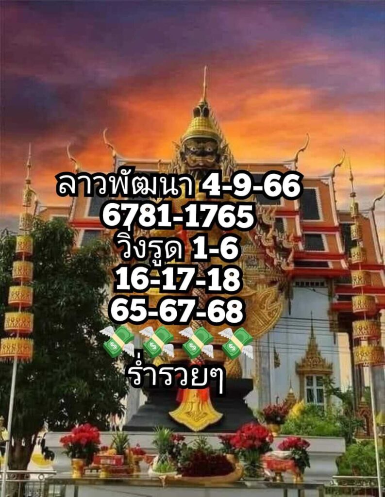 แนวทางหวยลาว 4/9/66 ชุดที่ 1