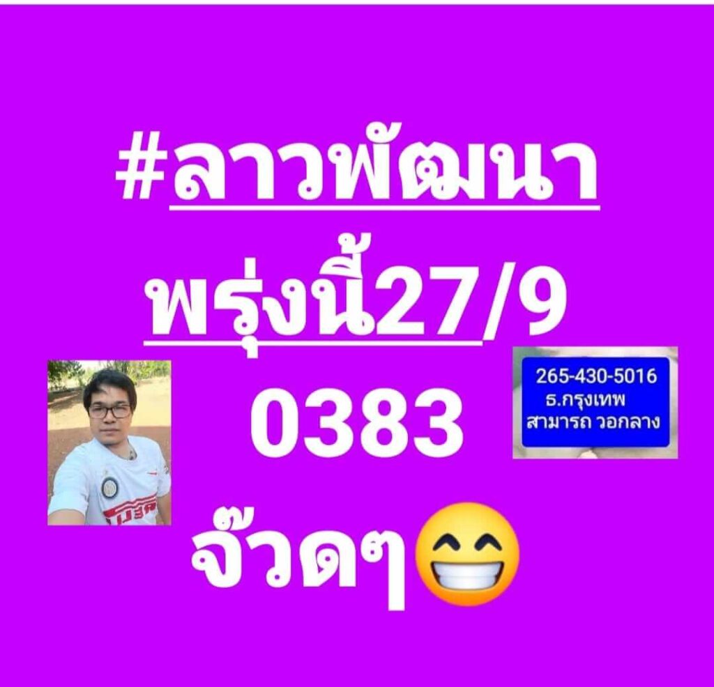 แนวทางหวยลาว 27/9/66 ชุดที่ 1