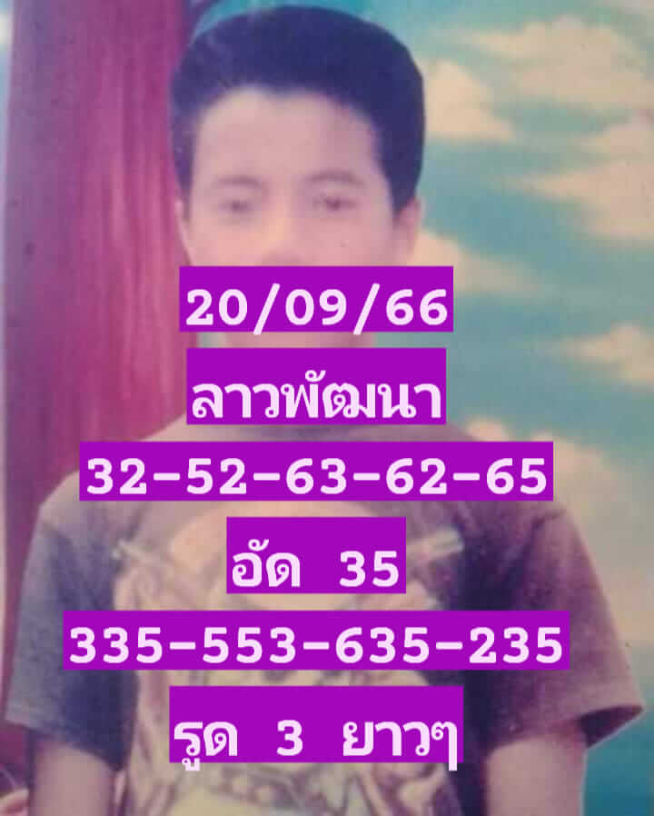 แนวทางหวยลาว 20/9/66 ชุดที่ 1