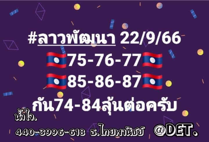 แนวทางหวยลาว 22/9/66 ชุดที่ 1