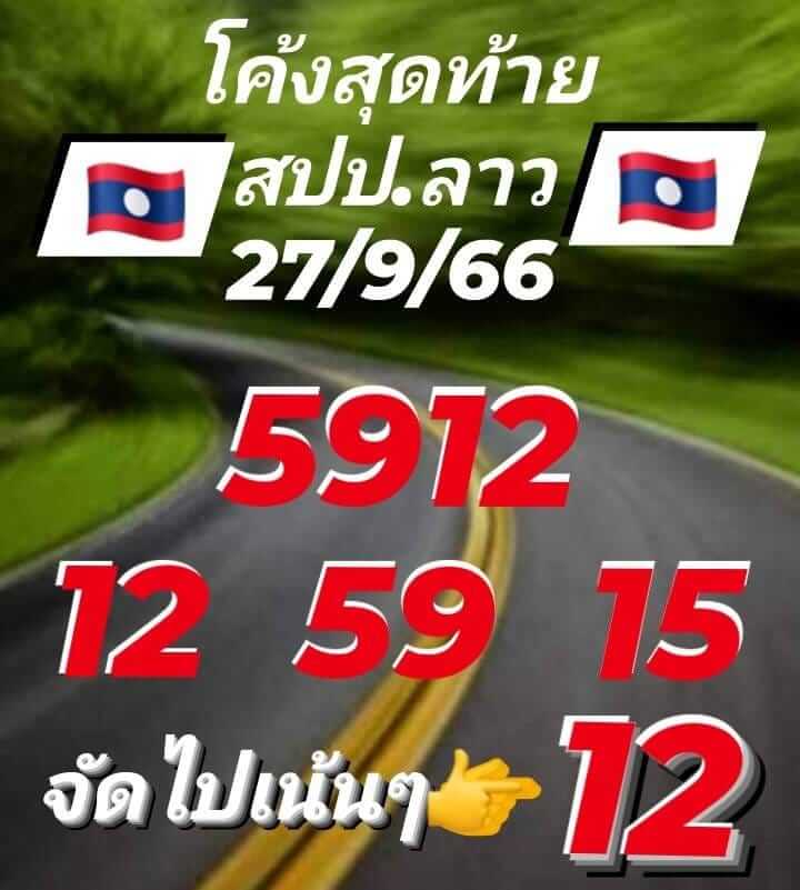 แนวทางหวยลาว 27/9/66 ชุดที่ 10