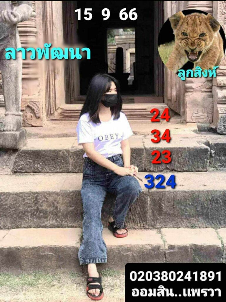 แนวทางหวยลาว 15/9/66 ชุดที่ 10