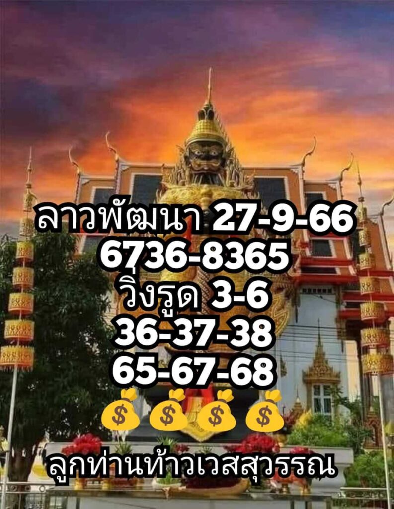 แนวทางหวยลาว 27/9/66 ชุดที่ 2