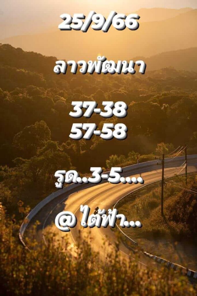 แนวทางหวยลาว 25/9/66 ชุดที่ 2