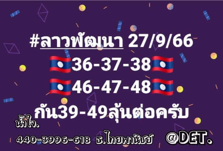 แนวทางหวยลาว 27/9/66 ชุดที่ 3