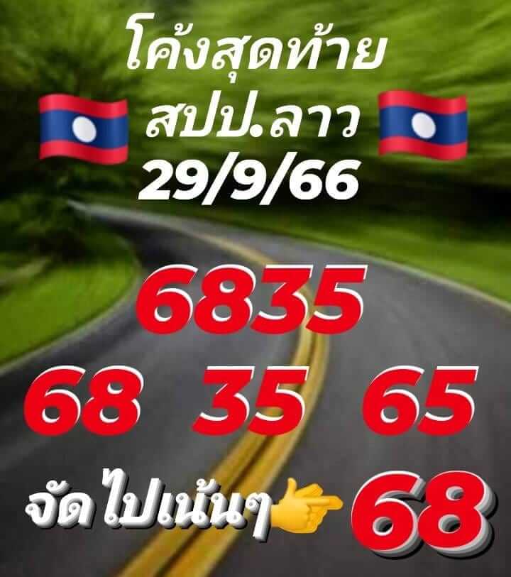 แนวทางหวยลาว 29/9/66 ชุดที่ 3