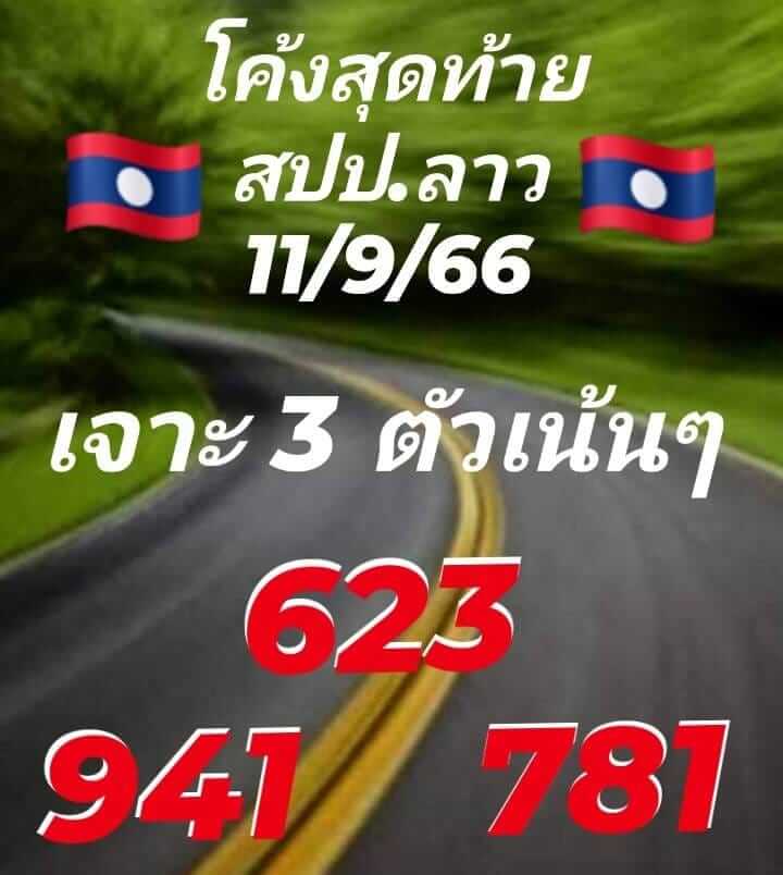 แนวทางหวยลาว 11/9/66 ชุดที่ 3