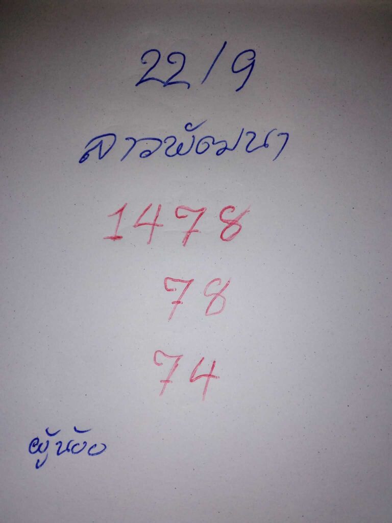 แนวทางหวยลาว 22/9/66 ชุดที่ 3