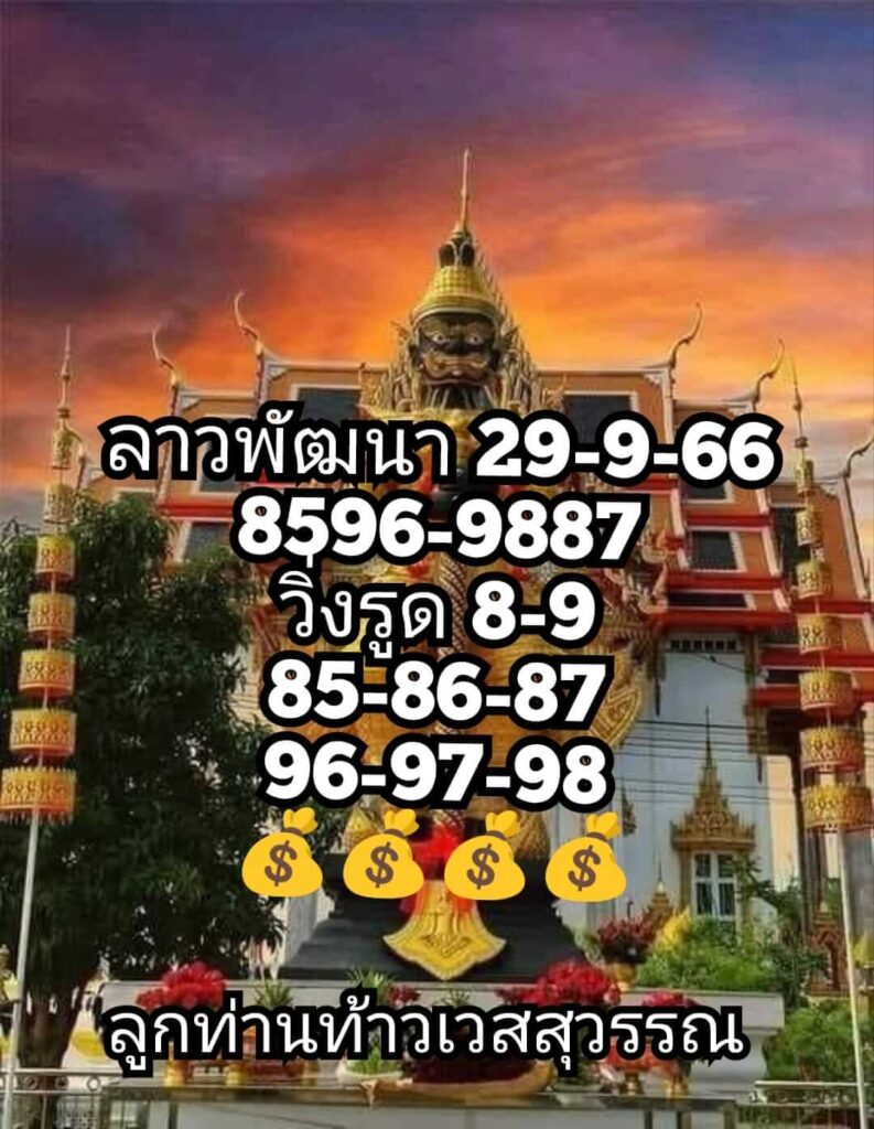 แนวทางหวยลาว 29/9/66 ชุดที่ 4