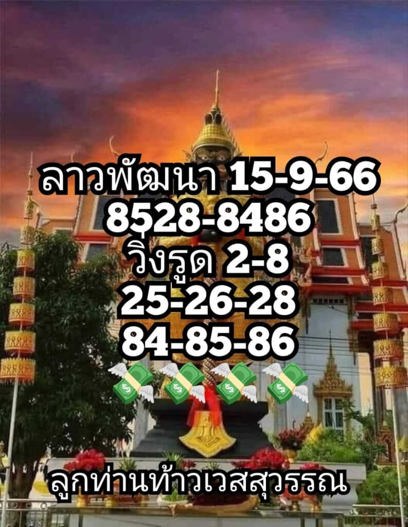 แนวทางหวยลาว 15/9/66 ชุดที่ 4