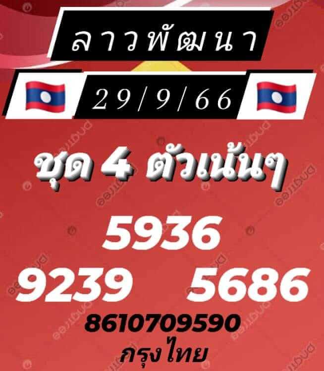 แนวทางหวยลาว 29/9/66 ชุดที่ 5