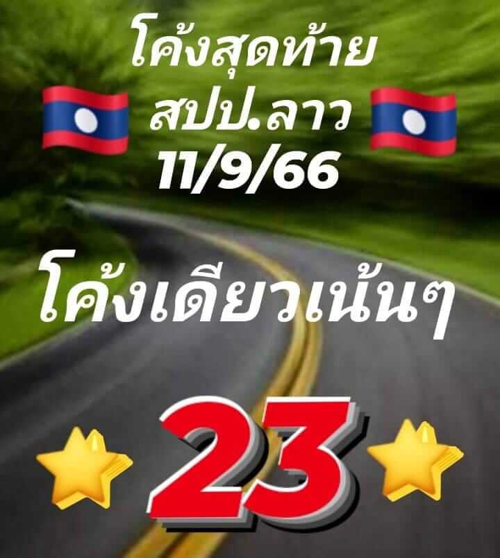 แนวทางหวยลาว 11/9/66 ชุดที่ 5