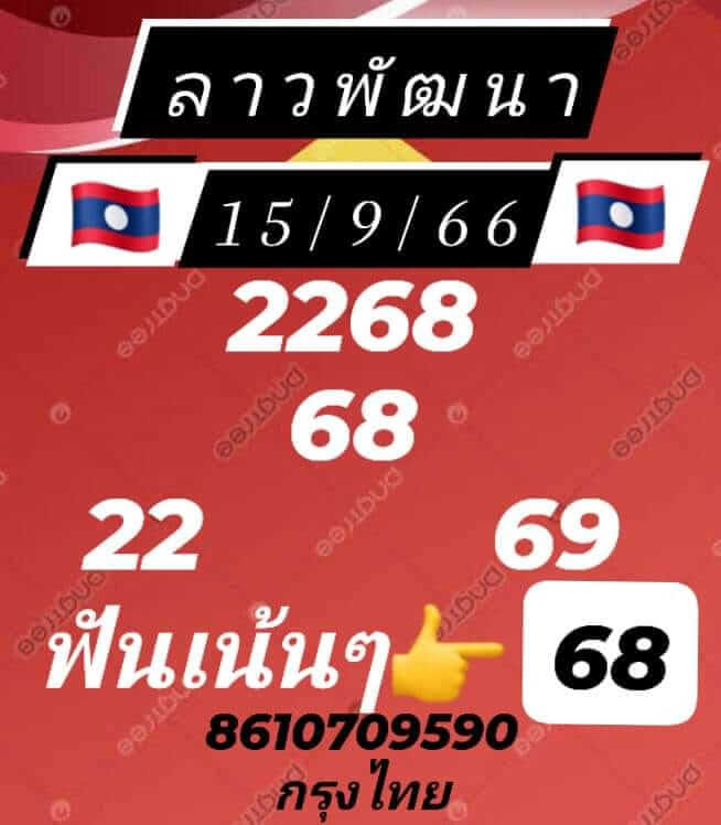 แนวทางหวยลาว 15/9/66 ชุดที่ 5