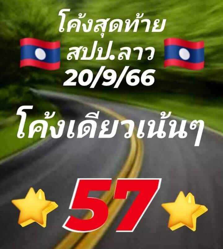 แนวทางหวยลาว 20/9/66 ชุดที่ 5