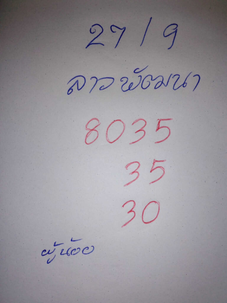 แนวทางหวยลาว 27/9/66 ชุดที่ 6