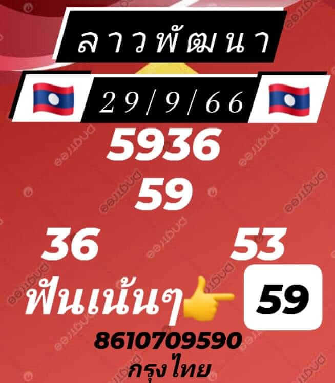 แนวทางหวยลาว 29/9/66 ชุดที่ 6