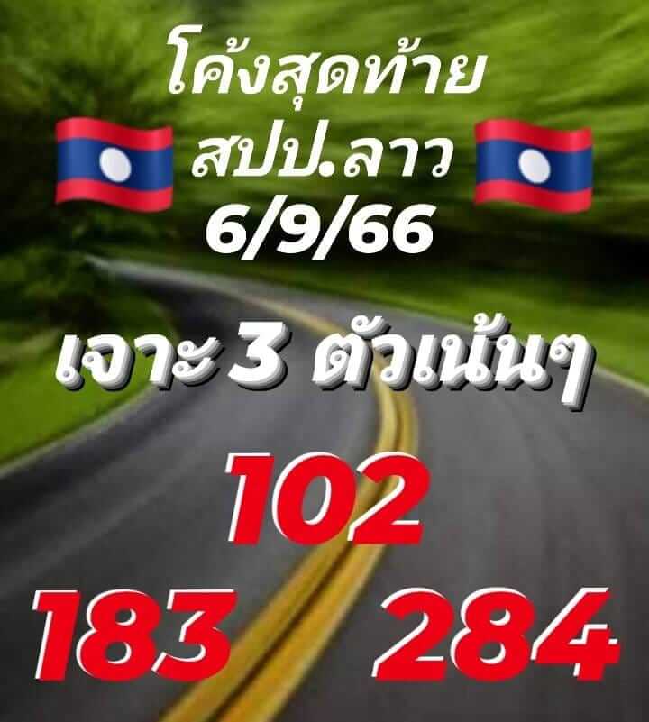 แนวทางหวยลาว 6/9/66 ชุดที่ 6