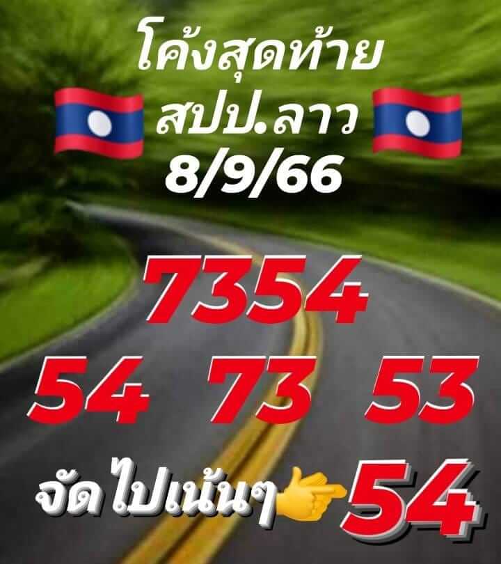 แนวทางหวยลาว 8/9/66 ชุดที่ 6