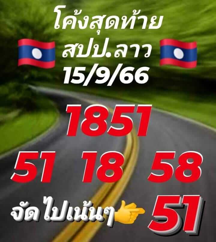 แนวทางหวยลาว 15/9/66 ชุดที่ 6