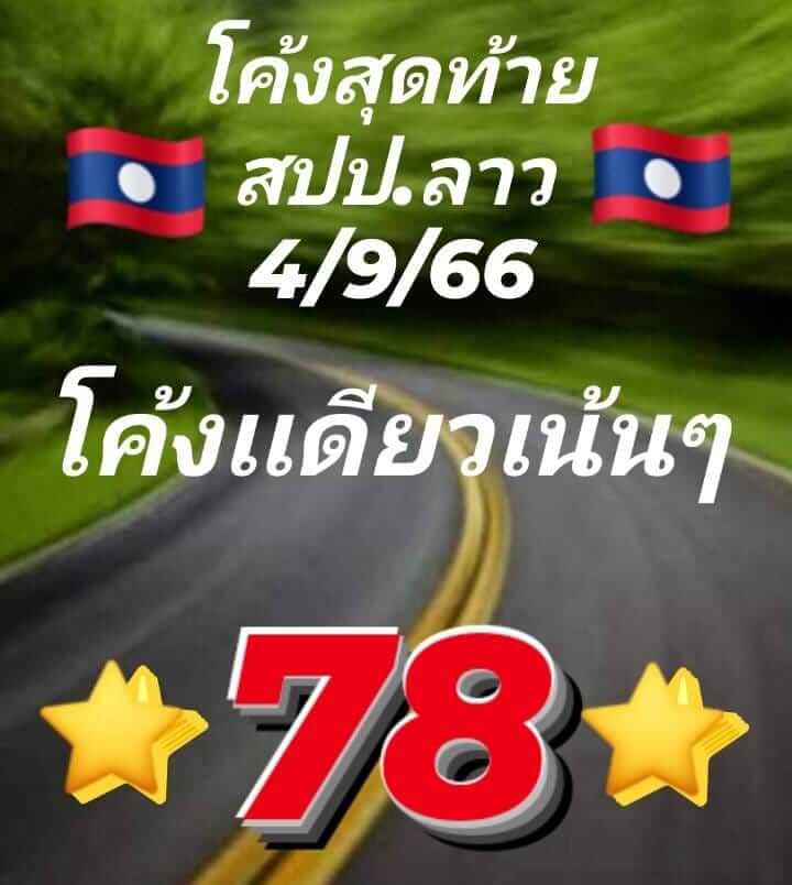 แนวทางหวยลาว 4/9/66 ชุดที่ 7