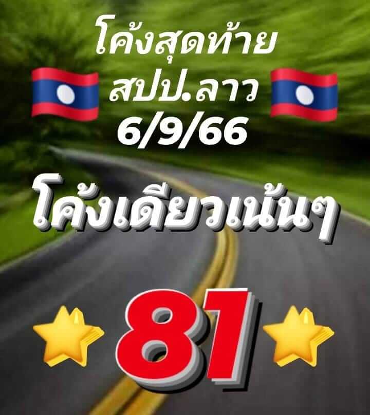 แนวทางหวยลาว 6/9/66 ชุดที่ 7