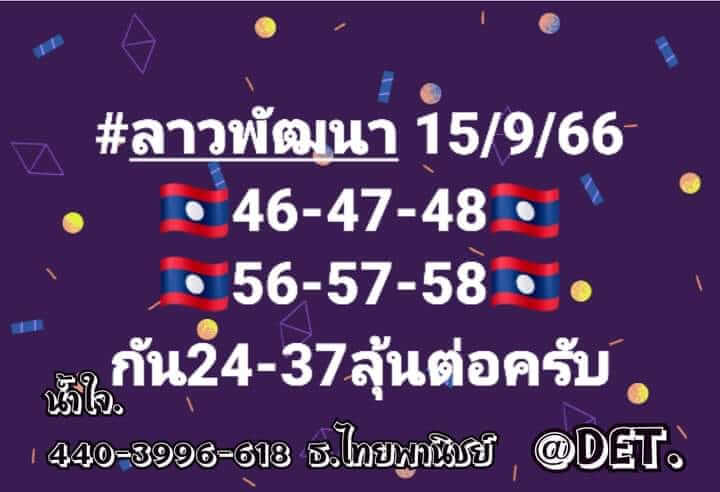 แนวทางหวยลาว 15/9/66 ชุดที่ 7