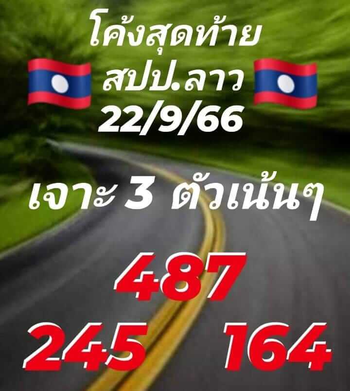 แนวทางหวยลาว 22/9/66 ชุดที่ 7