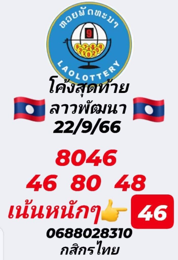 แนวทางหวยลาว 22/9/66 ชุดที่ 8