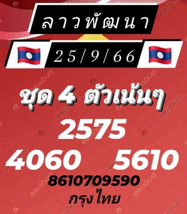 แนวทางหวยลาว 25/9/66 ชุดที่ 8