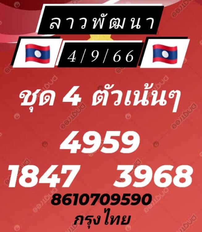 แนวทางหวยลาว 4/9/66 ชุดที่ 9