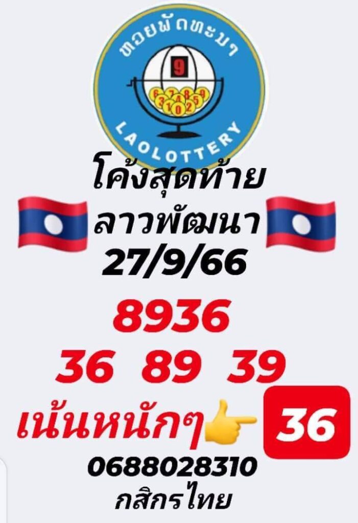 แนวทางหวยลาว 27/9/66 ชุดที่ 9