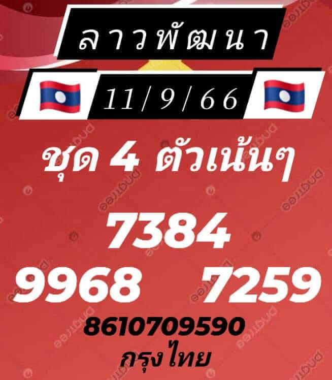 แนวทางหวยลาว 11/9/66 ชุดที่ 9