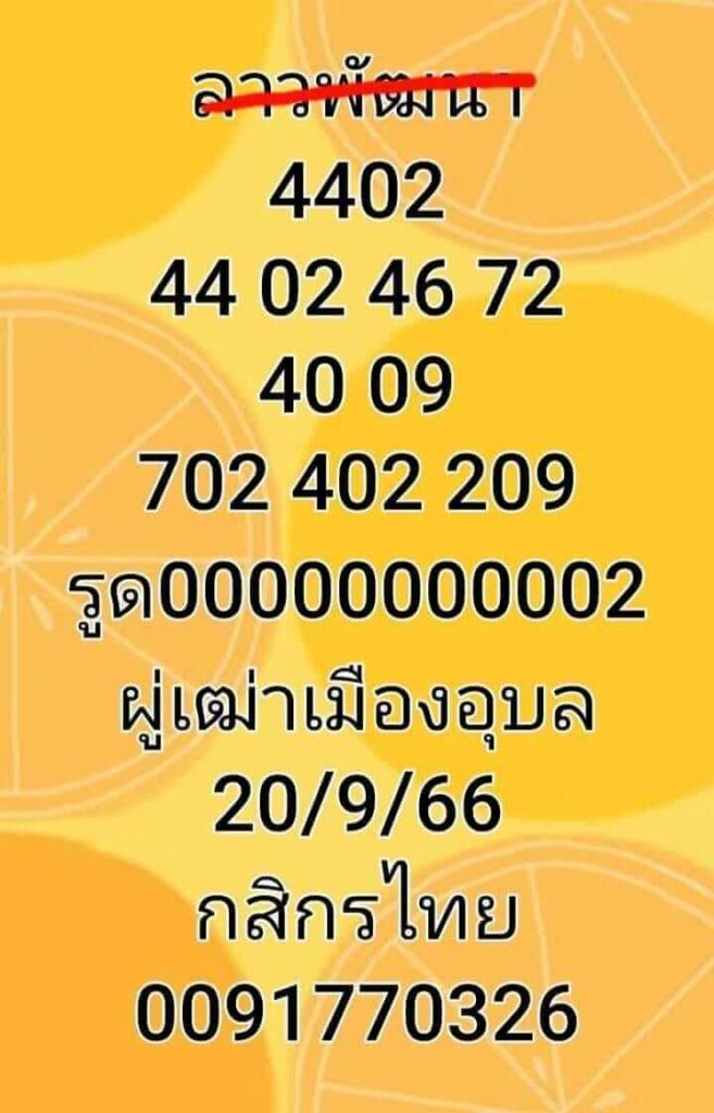 แนวทางหวยลาว 20/9/66 ชุดที่ 9