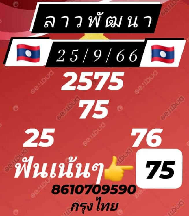 แนวทางหวยลาว 25/9/66 ชุดที่ 9