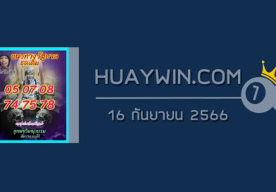 หวยลูกพ่อวิษณุกรรม 16/9/66
