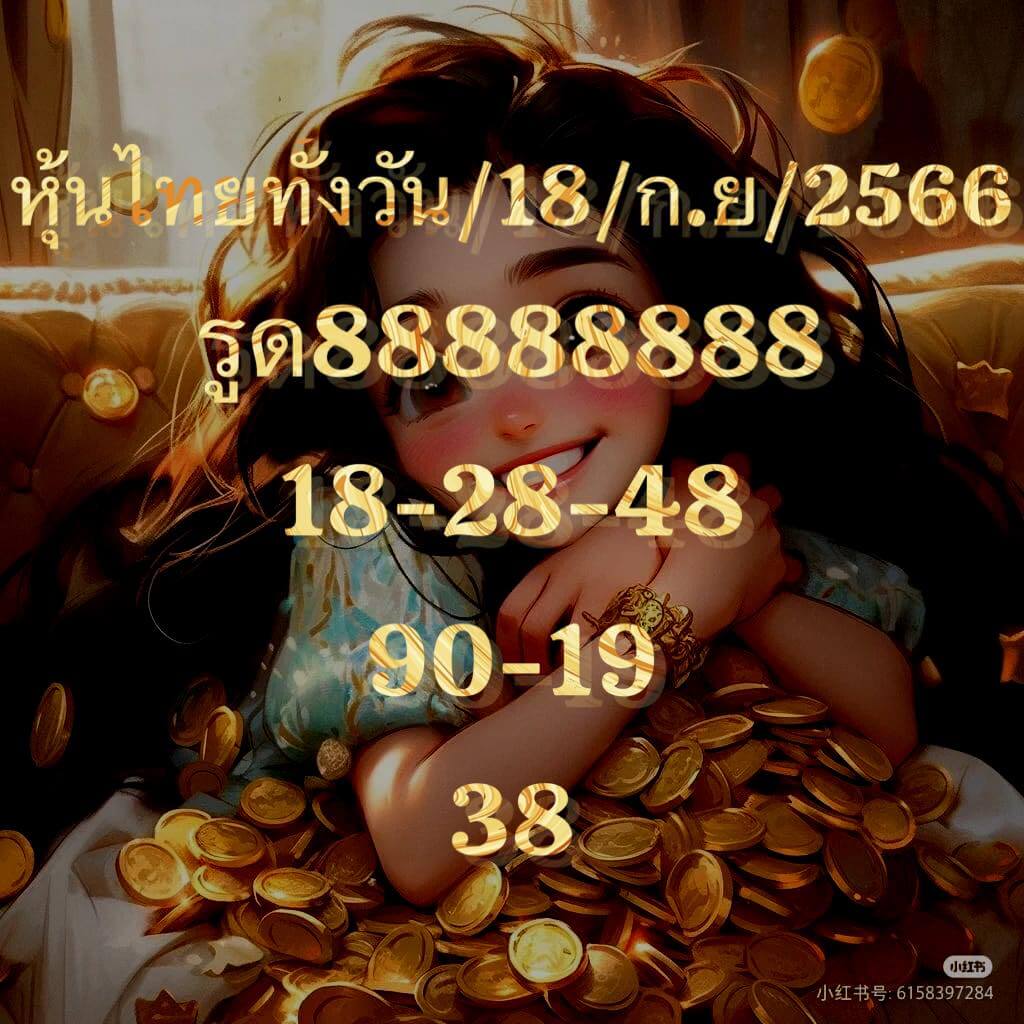 หวยหุ้นวันนี้ 18/9/66 ชุดที่ 1