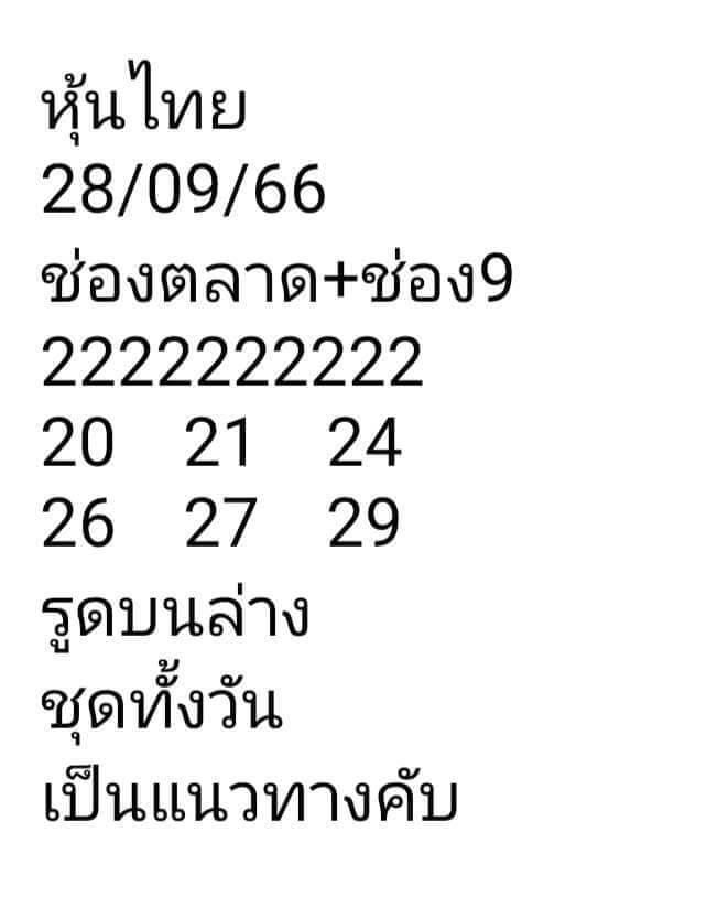 หวยหุ้นวันนี้ 28/9/66 ชุดที่ 10