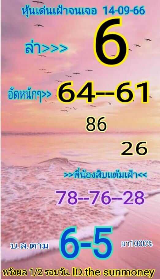 หวยหุ้นวันนี้ 14/9/66 ชุดที่ 2